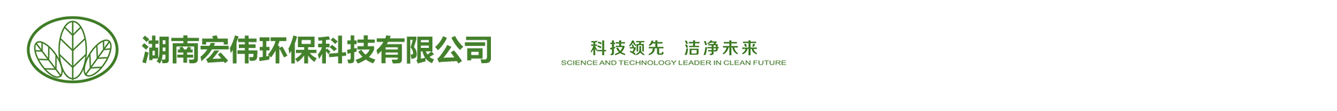 1湖南宏偉1環(huán)?？萍加邢薰?官網(wǎng)